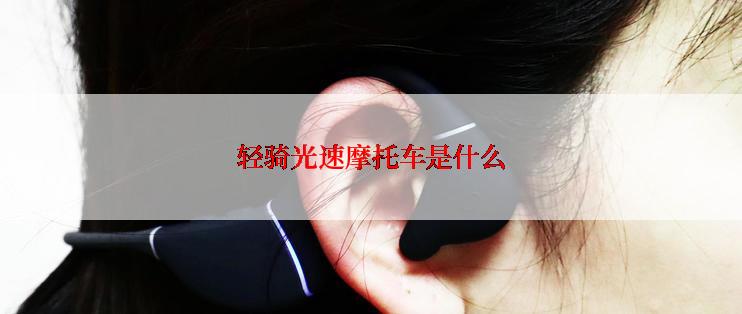 轻骑光速摩托车是什么