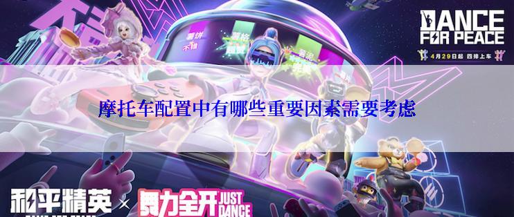 摩托车配置中有哪些重要因素需要考虑