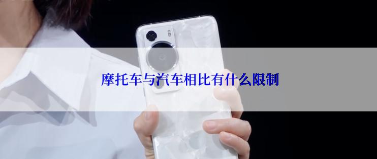  摩托车与汽车相比有什么限制