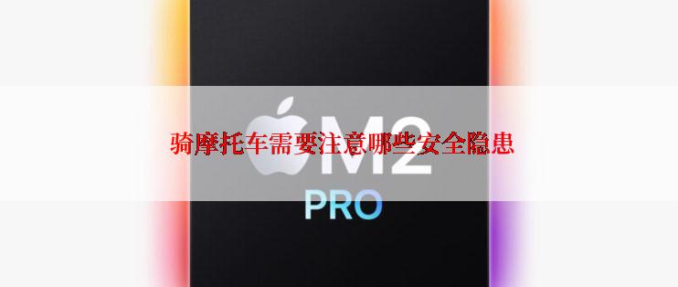  骑摩托车需要注意哪些安全隐患