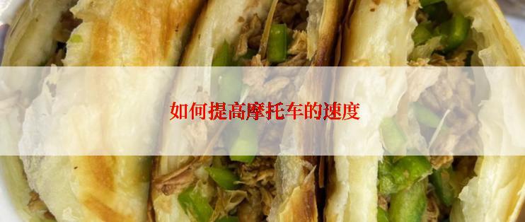  如何提高摩托车的速度