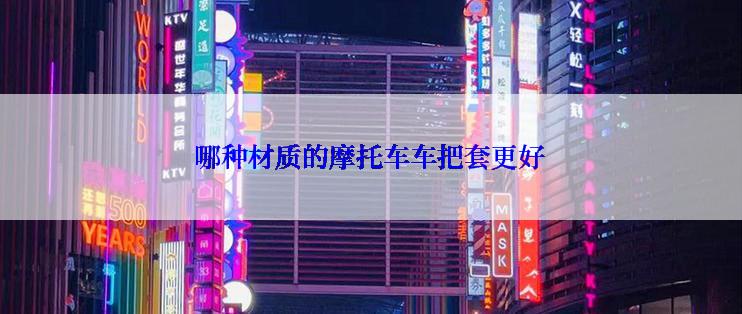 哪种材质的摩托车车把套更好