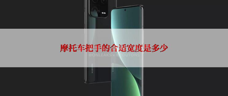 摩托车把手的合适宽度是多少