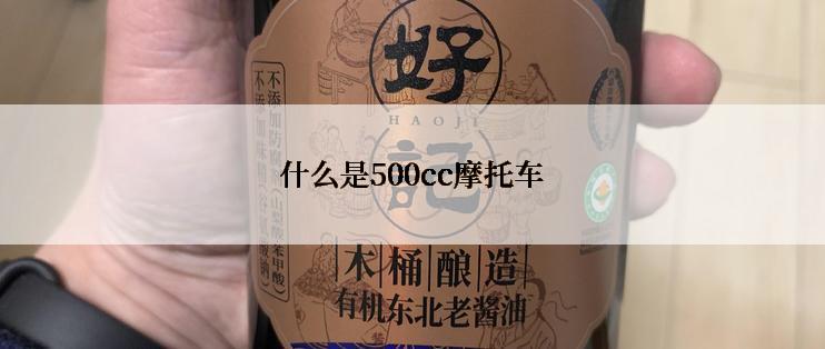 什么是500cc摩托车