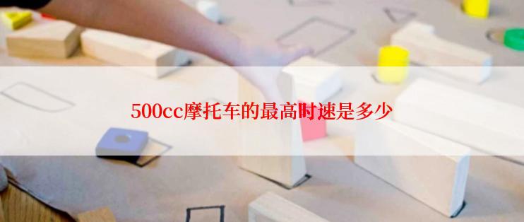 500cc摩托车的最高时速是多少