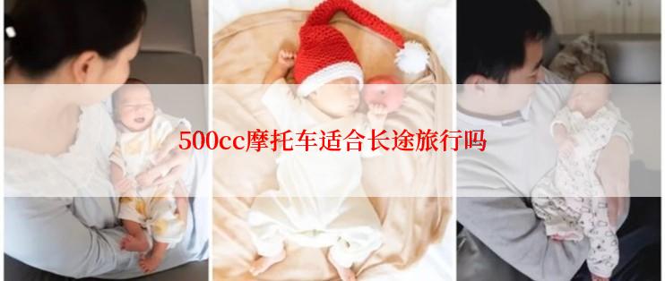 500cc摩托车适合长途旅行吗