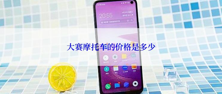 大赛摩托车的价格是多少