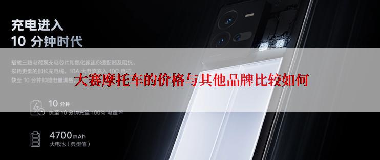  大赛摩托车的价格与其他品牌比较如何
