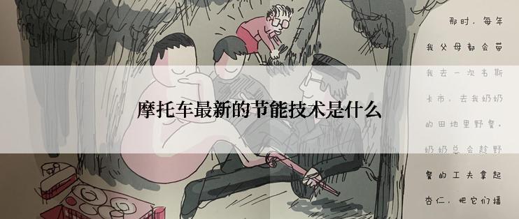 摩托车最新的节能技术是什么