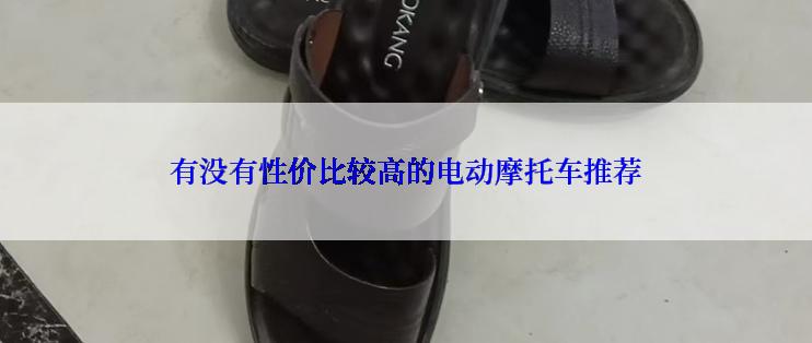 有没有性价比较高的电动摩托车推荐