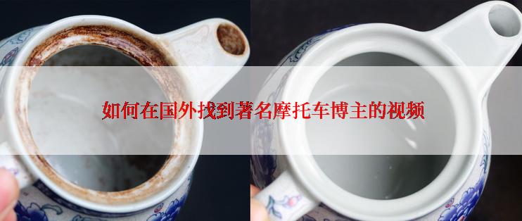  如何在国外找到著名摩托车博主的视频