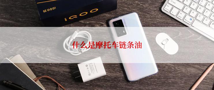 什么是摩托车链条油