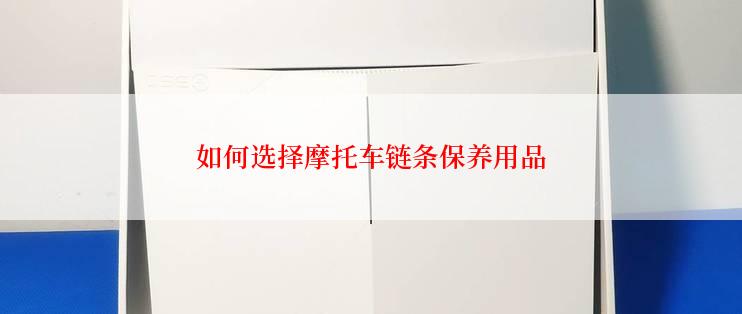 如何选择摩托车链条保养用品