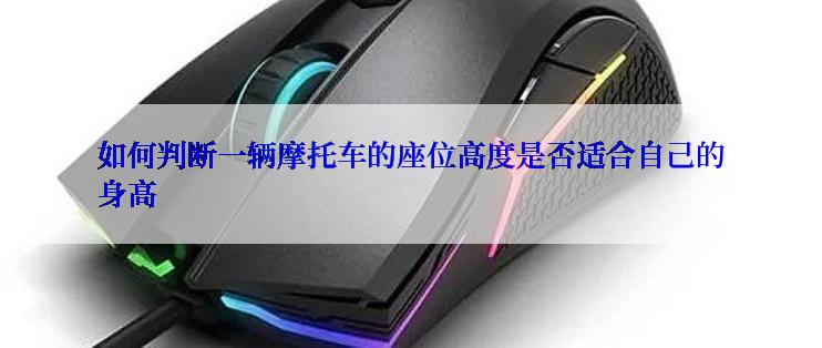 如何判断一辆摩托车的座位高度是否适合自己的身高