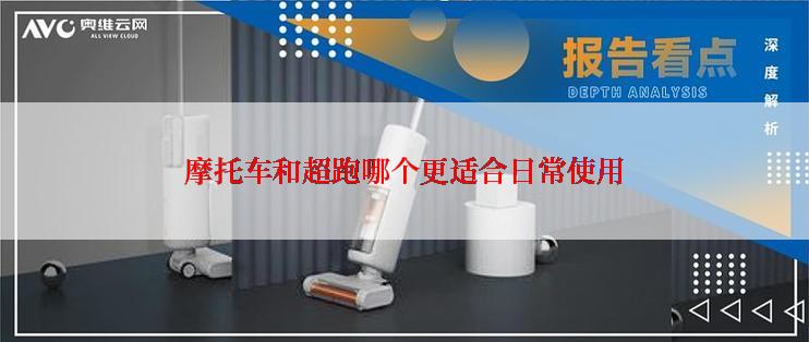 摩托车和超跑哪个更适合日常使用