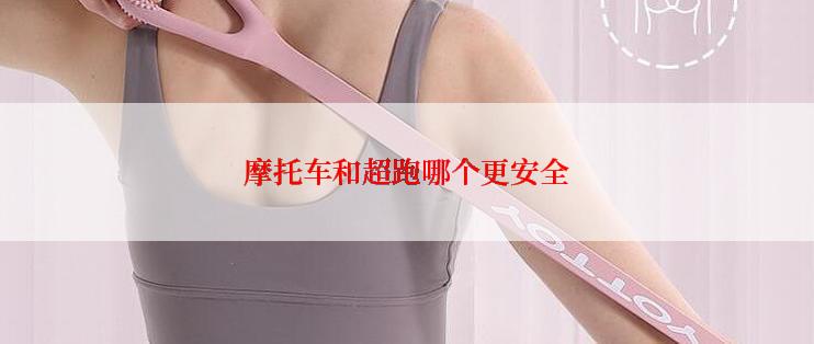 摩托车和超跑哪个更安全
