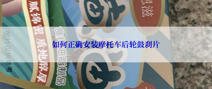 如何正确安装摩托车后轮鼓刹片