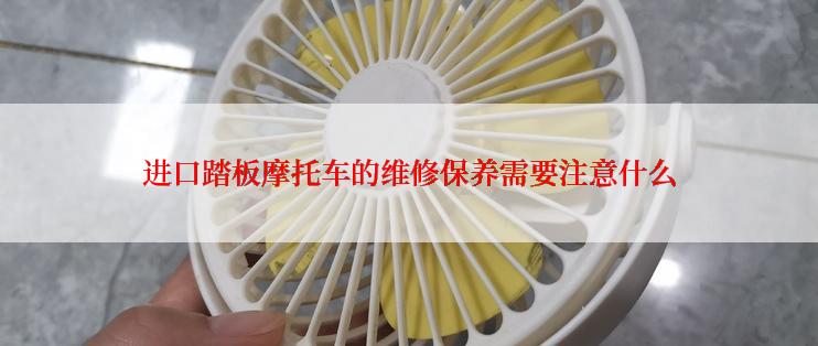 进口踏板摩托车的维修保养需要注意什么