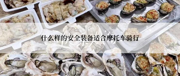 什么样的安全装备适合摩托车骑行