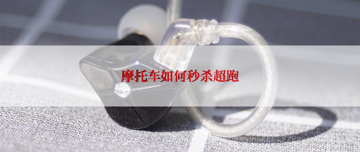 摩托车如何秒杀超跑