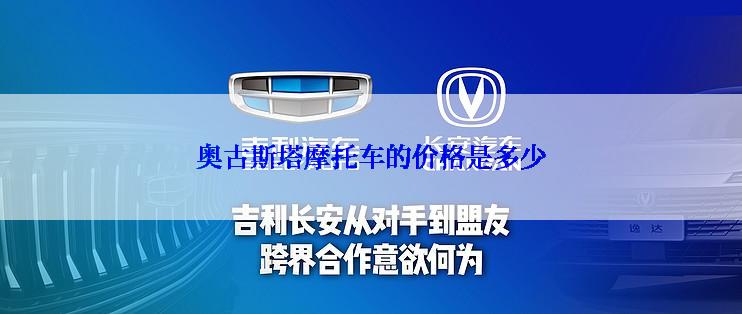奥古斯塔摩托车的价格是多少