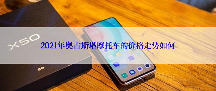 2021年奥古斯塔摩托车的价格走势如何