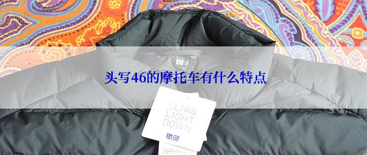  头写46的摩托车有什么特点