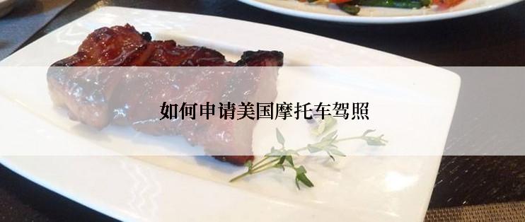  如何申请美国摩托车驾照