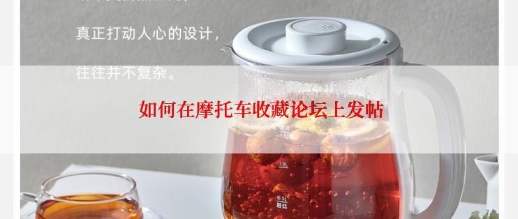  如何在摩托车收藏论坛上发帖
