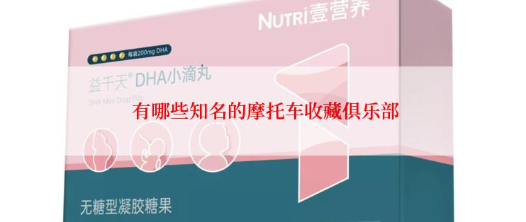  有哪些知名的摩托车收藏俱乐部