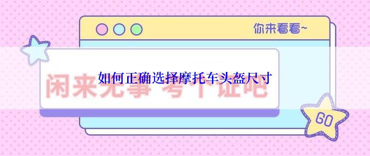 如何正确选择摩托车头盔尺寸