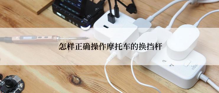  怎样正确操作摩托车的换挡杆
