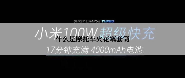 什么是摩托车火花塞套筒