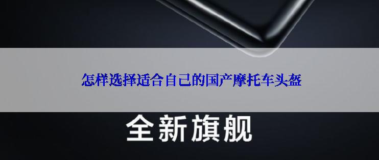  怎样选择适合自己的国产摩托车头盔