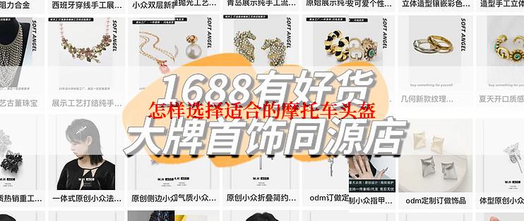 怎样选择适合的摩托车头盔