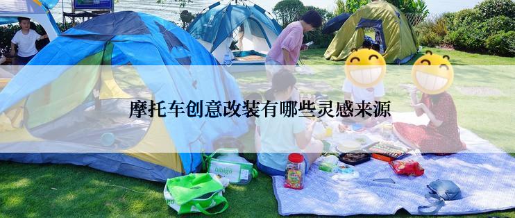  摩托车创意改装有哪些灵感来源