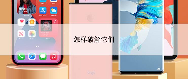 怎样破解它们
