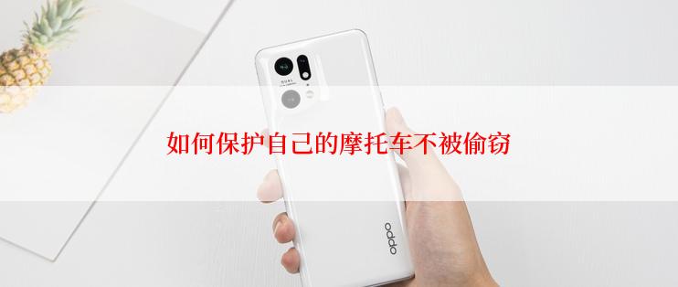 如何保护自己的摩托车不被偷窃
