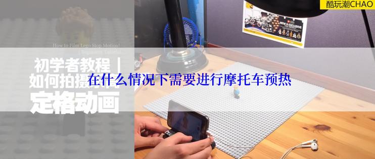  在什么情况下需要进行摩托车预热