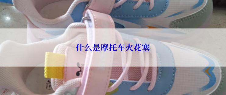 什么是摩托车火花塞