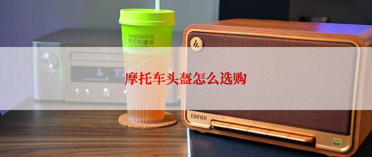 摩托车头盔怎么选购