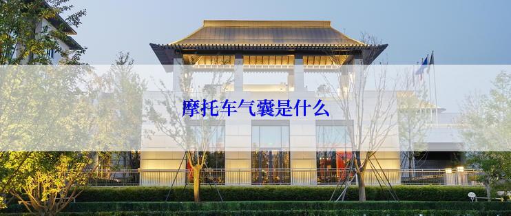 摩托车气囊是什么