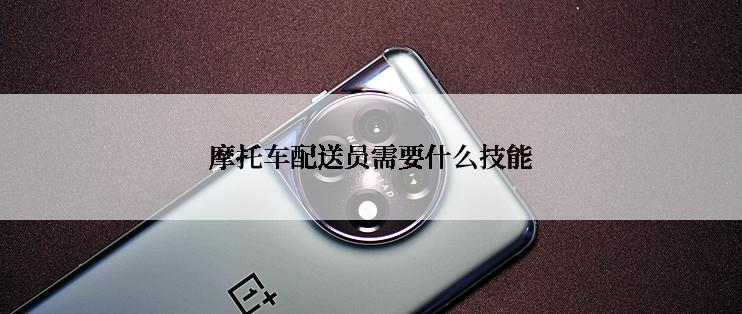 摩托车配送员需要什么技能