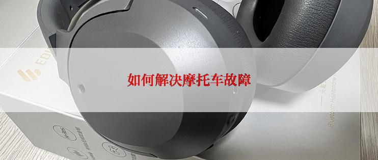 如何解决摩托车故障