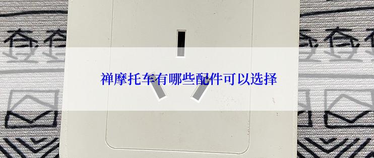  禅摩托车有哪些配件可以选择