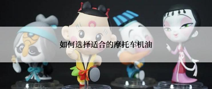 如何选择适合的摩托车机油
