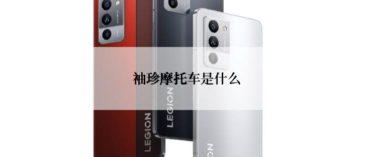 袖珍摩托车是什么