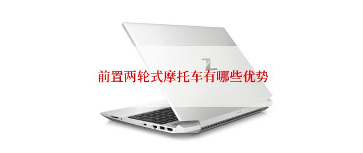  前置两轮式摩托车有哪些优势