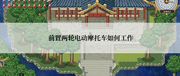  前置两轮电动摩托车如何工作