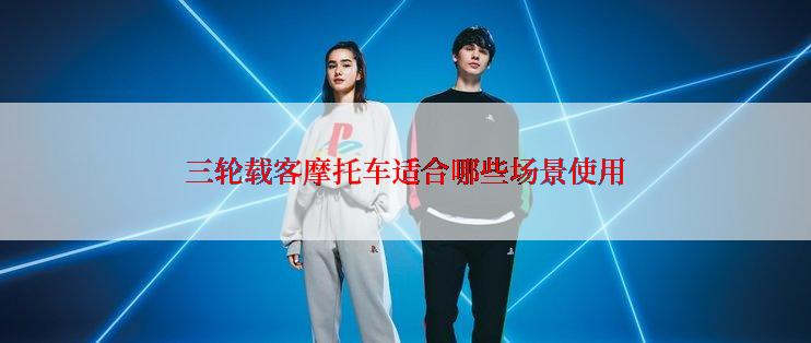 三轮载客摩托车适合哪些场景使用